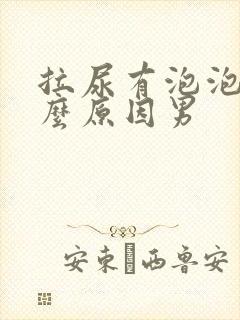 拉尿有泡泡是什么原因男