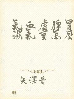 气血虚脾胃虚寒湿气重怎么办