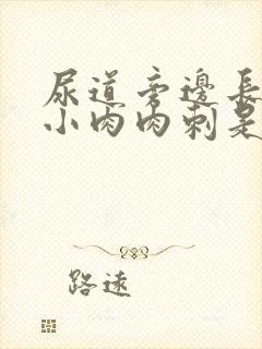 尿道旁边长了个小肉肉刺是什么原因