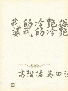 我的冷艳总裁老婆我的冷艳总裁老婆封面