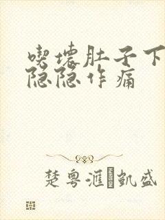 吃坏肚子下腹部隐隐作痛