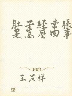 肚子经常胀气痛是怎么回事