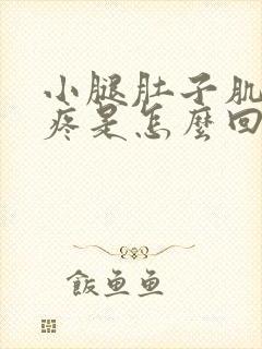 小腿肚子肌肉酸疼是怎么回事