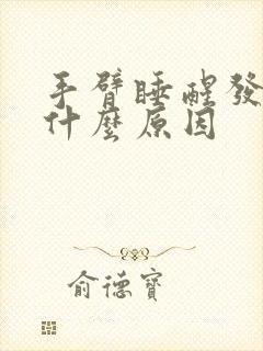 手臂睡醒发麻是什么原因