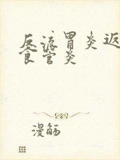 反流胃炎返流性食管炎