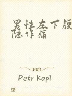 男性左下腹部隐隐作痛