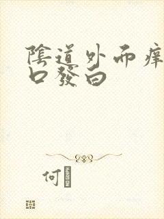 阴道外面痒阴道口发白封面