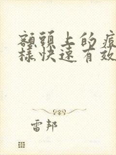 额头上的痘痘怎样快速有效的去掉封面