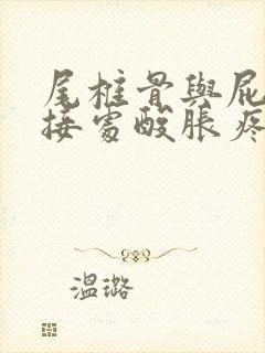 尾椎骨与屁股连接处酸胀疼痛