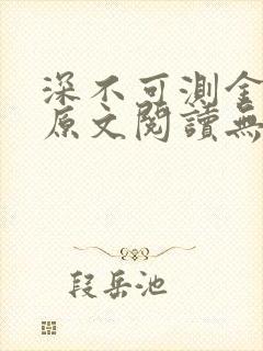 深不可测金银花原文阅读无弹窗封面