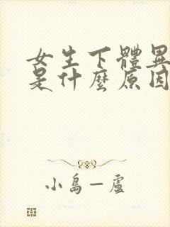 女生下体异味重是什么原因怎么办