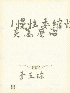 1慢性委缩性胃炎怎么治