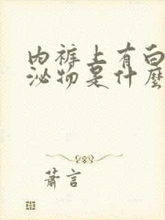 内裤上有白色分泌物是什么原因