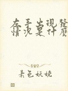 左手出现发麻的情况是什么原因