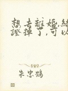 想去离婚,结婚证掉了,可以离不封面