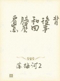 肩膀和后背疼是怎么回事