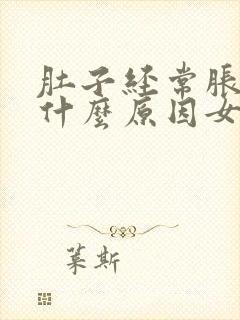 肚子经常胀疼是什么原因女性