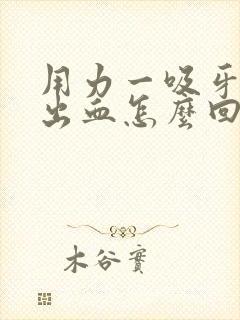 用力一吸牙龈就出血怎么回事封面