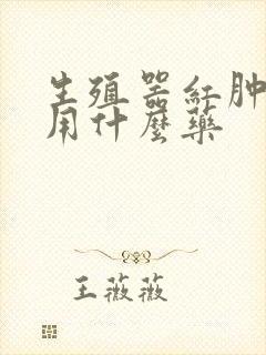 生殖器红肿瘙痒用什么药