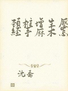 颈椎增生压迫神经手麻木怎么治