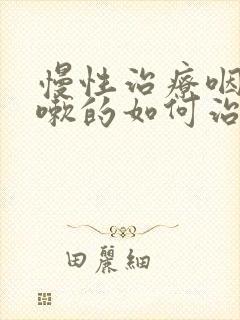 慢性治疗咽炎咳嗽的如何治疗