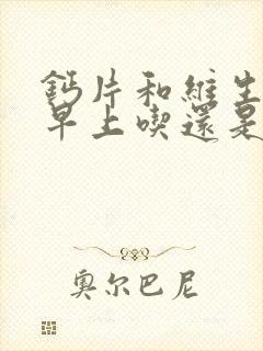 钙片和维生素c早上吃还是晚上吃