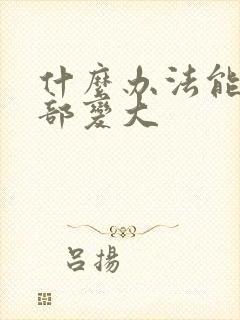 什么办法能让胸部变大封面