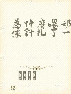 为什么喂奶乳头像针扎了一样了痛