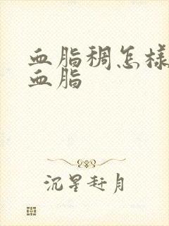 血脂稠怎样调理血脂