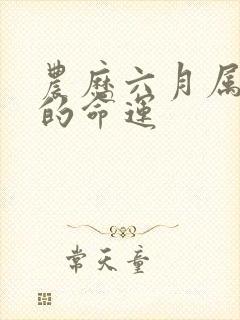 农历六月属马人的命运