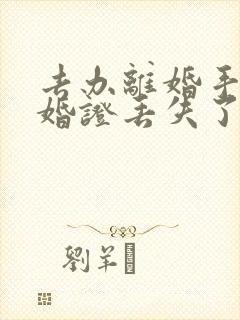 去办离婚手续结婚证丢失了怎么办