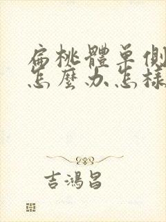 扁桃体单侧肿大怎么办怎样才能消下去