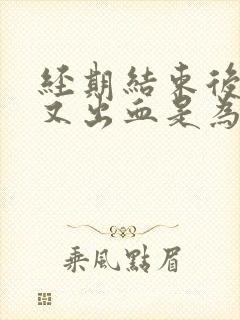 经期结束后几天又出血是为什么