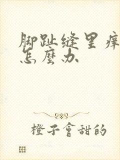 脚趾缝里痒脱皮怎么办