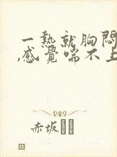 一热就胸闷气短,感觉喘不上气什么原因