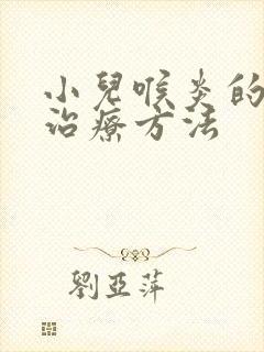 小儿喉炎的最佳治疗方法