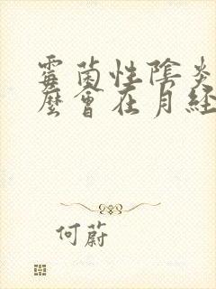 霉菌性阴炎为什么会在月经前后出现封面