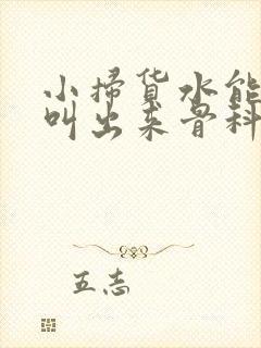 小扫货水能么多叫出来骨科
