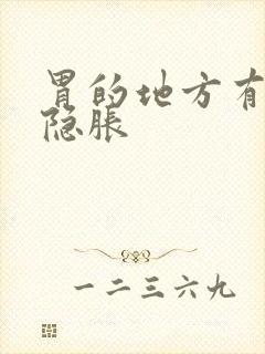 胃的地方有点隐隐胀