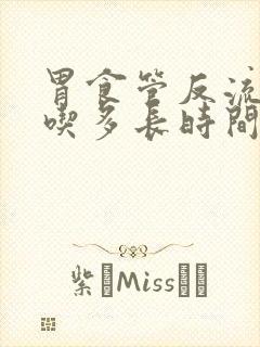 胃食管反流吃药吃多长时间