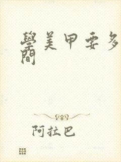 学美甲要多久时间