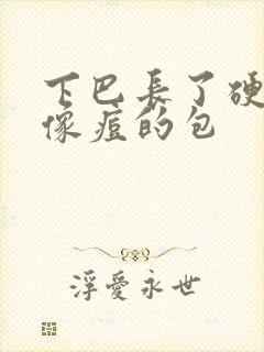 下巴长了硬硬的像痘的包