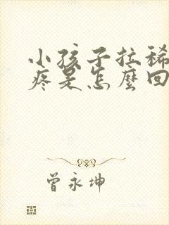 小孩子拉稀肚子疼是怎么回事