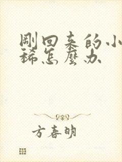 刚回来的小狗拉稀怎么办