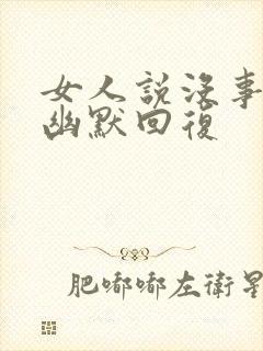 女人说没事怎么幽默回复封面