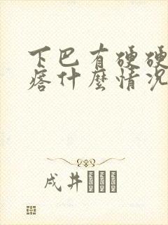 下巴有硬硬的疙瘩什么情况