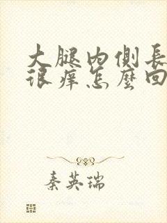 大腿内侧长疙瘩很痒怎么回事