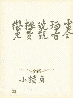 樱桃琥珀电视剧免费观看全集高清版