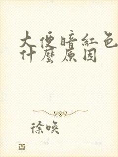 大便暗红色血是什么原因封面