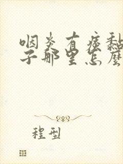 咽炎有痰黏在嗓子那里怎么办